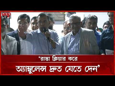 নেতাকর্মীদের ভিড়ে অ্যাম্বুলেন্স: দ্রুত রাস্তা ছাড়ার আহ্বান প্রধানমন্ত্রীর | Tarique Rahman |SomoyTV