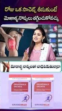 రోజు ఒక సాచెట్స్ తీసుకుంటే మోకాళ్ళ నొప్పులు తగ్గించుకోవచ్చు Grand Walk | SumanTV Manasa#KneePain