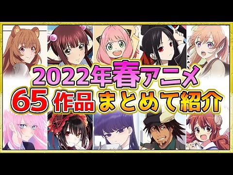 【2022年春アニメ】話題作が多すぎる！全65作品紹介・声優・制作会社【4月スタート】
