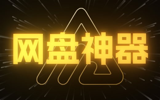 网盘这样用，也太爽了！- 神器 AList 详细使用教程 | 网盘整合、在线播放、WebDAV