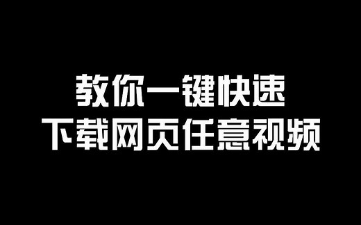 网页视频不能下载怎么办，一招教你解决