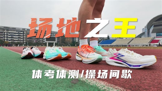 谁是国产场地之王？丨马赫4pro，飚速3pro，极风2，160x3pro丨体考体测，操场间歇