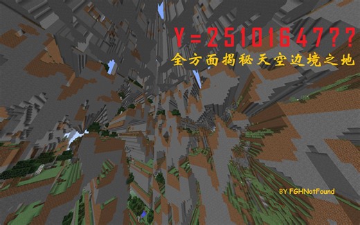 【Minecraft边境之地】【B站首发】全方面揭秘天空边境之地！（附虚空边境之地）