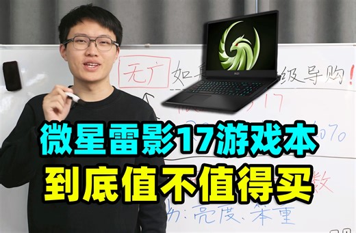 微星雷影17，游戏本【保姆级导购教程】7940HX 4070国补笔记本推荐