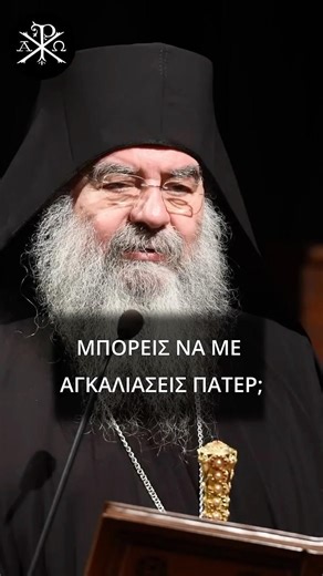 ✨🙏 Μπορείς να με αγκαλιάσεις, πάτερ; Μ.Λεμεσού Αθανάσιος