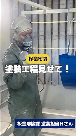 塗装工程見せて！