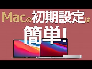 Mac初期設定は難しくない！M1チップ搭載のMacbook Pro 13の初期セットアップ！【Big Sur・ビッグサー】