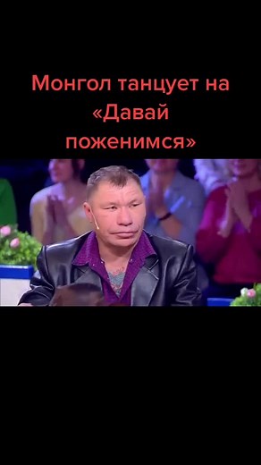 Монгол танцы на шоу «Давай поженимся»
