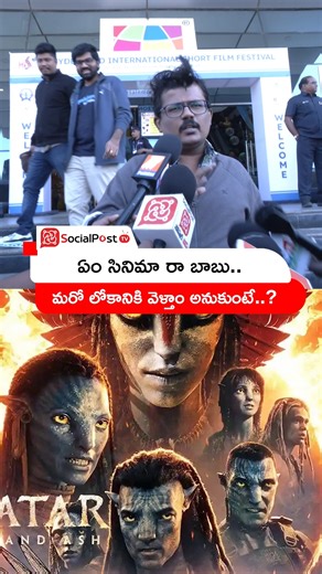 SocialPost TV on Instagram: "Avatar 3 Public Talk from Prasads IMAX . . #Avatar3Review #Avatar3PublicReview #AvatarTheWayofWater #Avatar3Movie #Avatar3PublicReaction #LatestMovieNews #hollywoodLatestUpdates #FilmNews #TeluguMovies2025 #socialposttv"