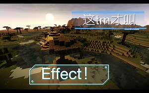 这 tm 才 叫 Effect ! 【我的世界 基岩版 共和光影效果展示】