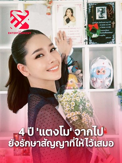 โมอมีนา ทำบุญครบรอบ 4 ปี แตงโมนิดา