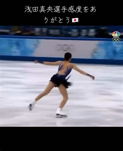 浅田真央選手の完璧な滑りに感動