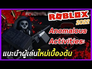 เกมส์ I Roblox - Anomalous Activities: First I แนะนำผู้เล่นใหม่เบื้องต้น Anomalous Activities: