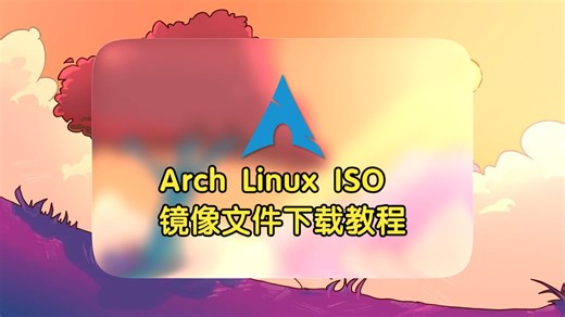 Arch Linux ISO 镜像文件保姆级下载教程