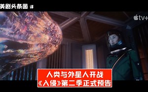 【中字】人类大战外星人！苹果剧集《入侵》第二季正式预告_哔哩哔哩_bilibili