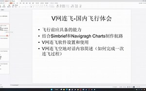[微软模拟飞行2020][VATSIM]V网连飞-国内飞行体会-01-飞行前应具备的能力