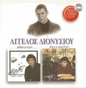 12768309-Άγγελος-Διονυσίου-Φοβάμαι-Μη-Φύγεις-Ψάχνω-Το-Παραμύθι-