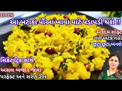 છુટ્ટા અને પોચા બટાકા પૌંઆ બનાવાની સૌથી સરળ રીત | Bataka/Aloo Poha Recipe in Gujarati | Perfect Poha