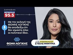 Συνέντευξη της Α. Λατινοπούλου στο Metropolis 95.5 και στον Πασχάλη Καμόρα