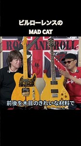 【MAD CAT】ビルローレンスバージョン #guitar #エレキギター #ギター #モーリス