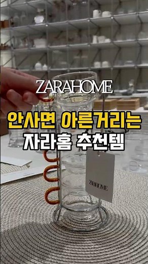 자라홈 ! 식탁 분위기 찢어놓는 1만 원대 신상 추천템 BEST 3 #자라홈