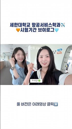 ✈️ 세한대학교 항공서비스학과 시험기간 브이로그 #세한대학교 #항공서비스학과