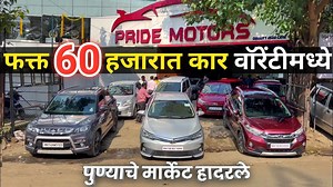 35K views · 1.1K reactions | पुण्यात 60 हजारच्या कारला वॉरेंटीवादा Pride Motors Kasarwadi Pune चा | Second Hand Car in Pune Mobile: 8668756527 - 7769961883 - 7058737658 #usedcar #usedcars #pune #MarutiSuzuki #kia #honda #hyundai #marathicar | Simply Pratik Cars | Facebook