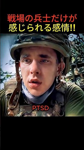 PTSD（心的外傷後ストレス障害）とは、強い恐怖や衝撃的な体験のあとに起こる精神的な障害です。 #PTSD #心的外傷後ストレス障害 #戦争 #戦場 #兵士 #最前線 #戦争の現実 #トラウマ