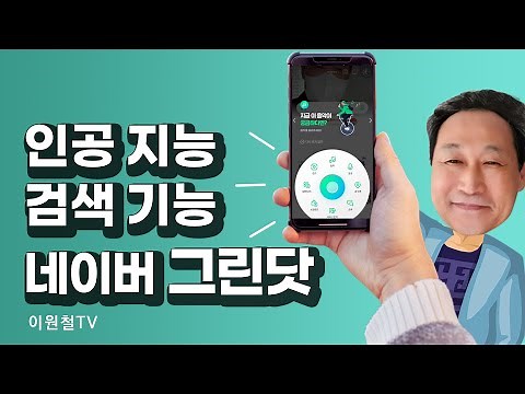 네이버 그린닷 🚀무엇이든 찾아주는 인공지능 검색 기능