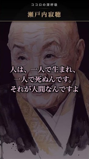 【瀬戸内寂聴】孤独な夜、あなたの涙が魂を洗う宝石に変わる理由 #shorts
