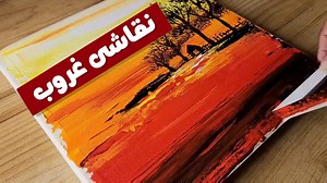 آموزش نقاشی غروب خورشید اکریلیک!