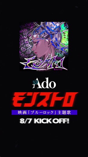 モンストロ (Ado) - Music Video｜ブルーロック主題歌