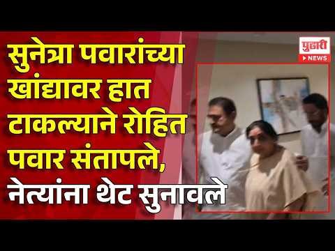 Pudhari News | सुनेत्रा पवारांच्या खांद्यावर हात टाकल्याने रोहित पवार संतापले | rohit pawar
