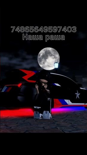 Roblox Music IDs Codes 🎵НАША РАША❤️ #shorts