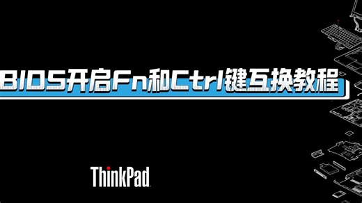 ThinkPad BIOS设置Fn和Ctrl键互换功能（旧机型界面）