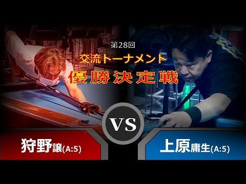 [DIJ's Billiards TVコラボ] 第28回 交流トーナメント 優勝決定戦 狩野譲(A)vs上原庸生(A)