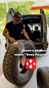 1.5K views | ЩО ТРЕБА ЗРОБИТИ ДЛЯ ТОГО, ЩОБ ВІДПРАВИТИ ШИНУ НА...