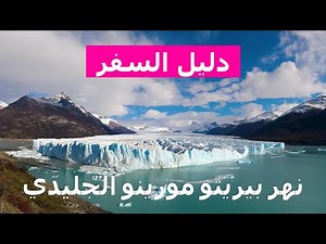 نهر بيريتو مورينو الجليدي. الأرجنتين، باتاغونيا لهذه الزيارة