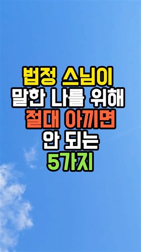 건강은 잃고 나서 후회해도 늦습니다. 법정 스님은 나 자신을 위한 것에는 아끼지 말라고 했습니다. 배움, 시간, 마음의 여유, 사랑과 나눔. 이 다섯 가지에 투자할수록 삶은 더 깊어집니다. #법정스님 #인생조언