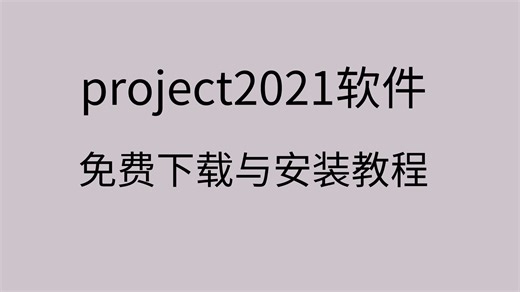 project2021怎么激活project2021安装教程project软件怎么用