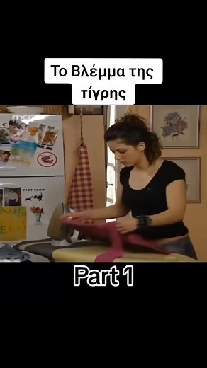 Το βλέμα της τίγρης Part 1 #eutuxismenoimazi #viral #viralreels #foryou | Ellinikes Seires