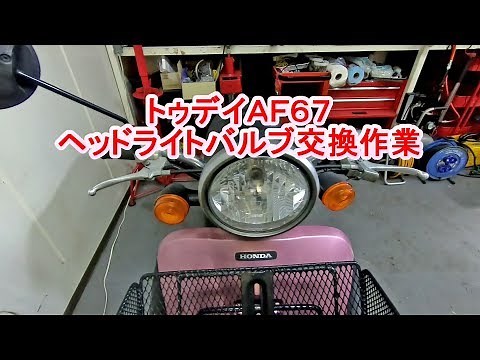 【トゥデイAF67】ヘッドライトバルブ交換作業