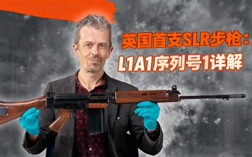 [中配]英国首支SLR步枪：L1A1序列号1详解 - Royal Armouries