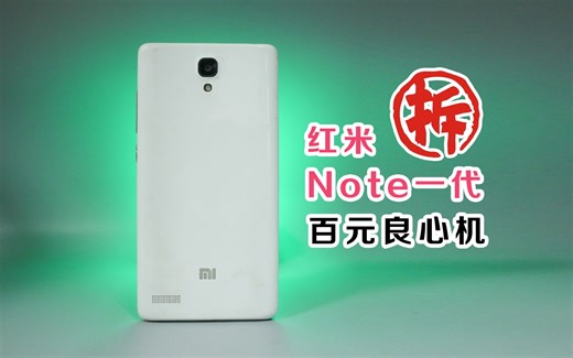 21块钱的红米Note1翻车了，但不亏有意外收获