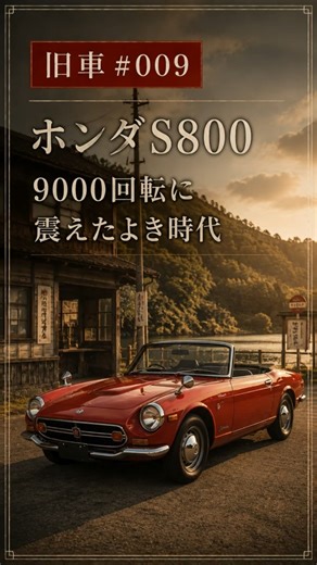 ホンダS800の9000回転に震えた昭和の良き時代【旧車の思い出】