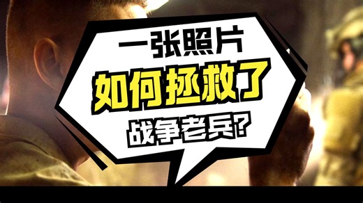 一张照片救了他两次，为了报恩，他找到了那个女孩！
