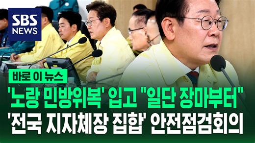 '노랑 민방위복' 입고 "일단 장마부터"…전국 지자체장과 안전점검회의 [바로이뉴스]
