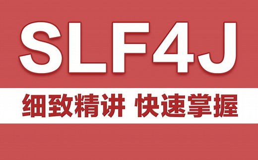 Java日志框架之快速上手掌握slf4j指南