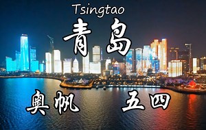 【4K航拍】青岛 奥帆中心 五四广场 夜景航拍