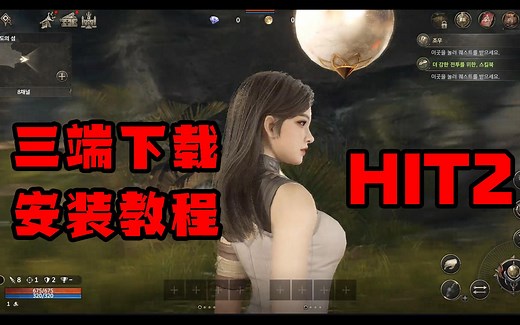 《HIT2》三端（安卓 苹果 PC）详细下载安装教程 不懂可问